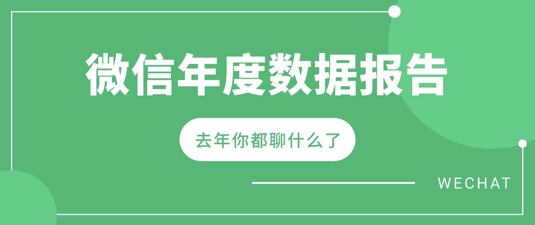 macOS 用户使用 OhMyWeChat 生成微信年度数据报告教程