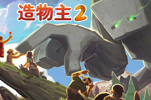 造物主2 Reus 2