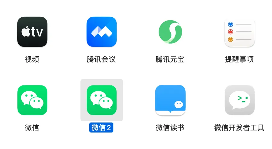 macOS 微信双开简易教程