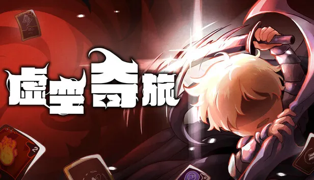 虚空之旅 Journey to the Void 封面