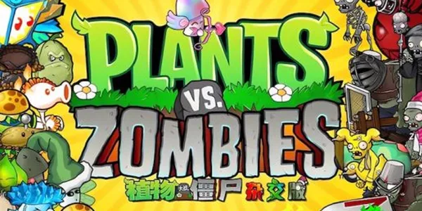 植物大战僵尸杂交重置版 封面